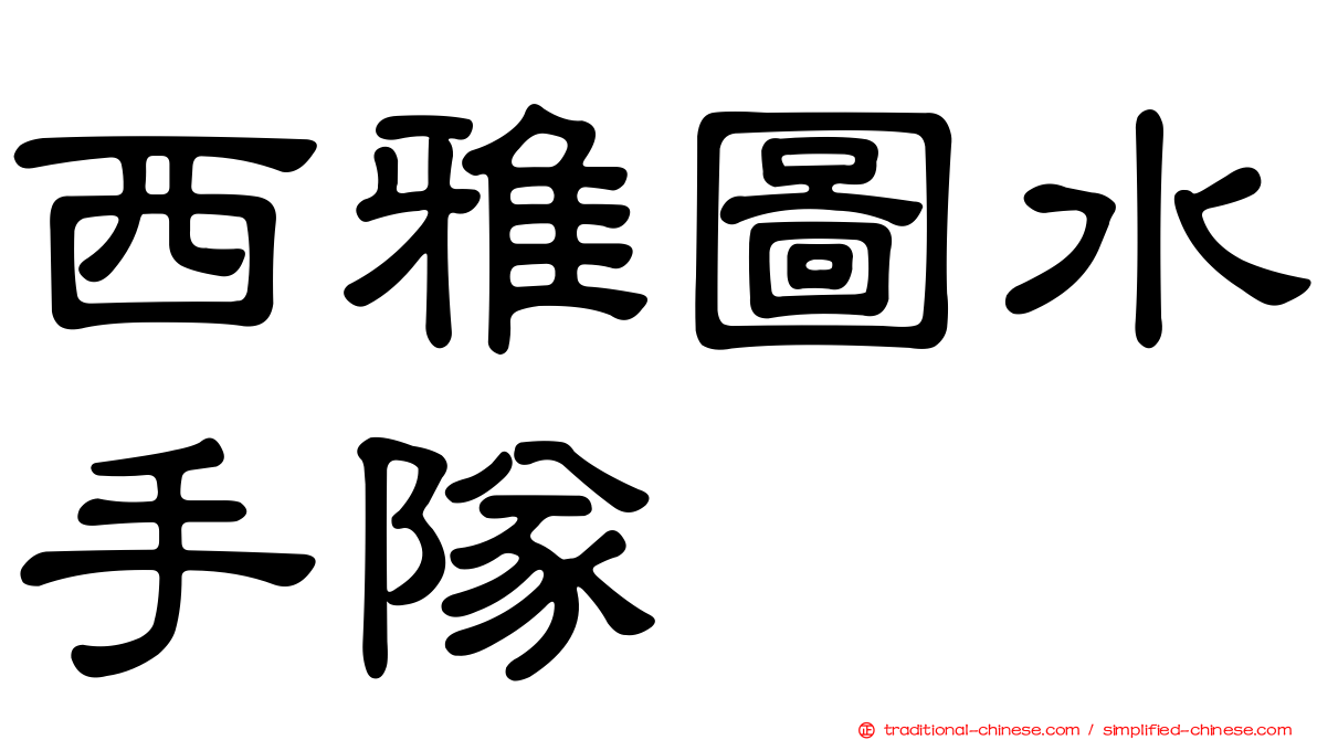 西雅圖水手隊