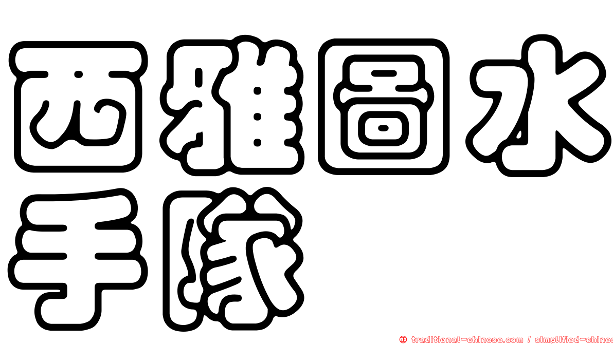 西雅圖水手隊