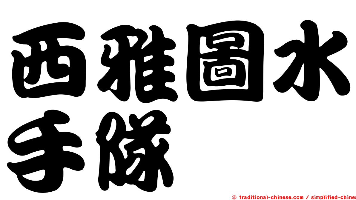 西雅圖水手隊