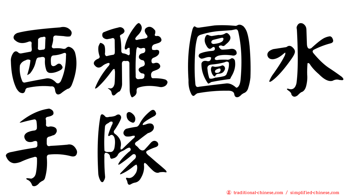 西雅圖水手隊