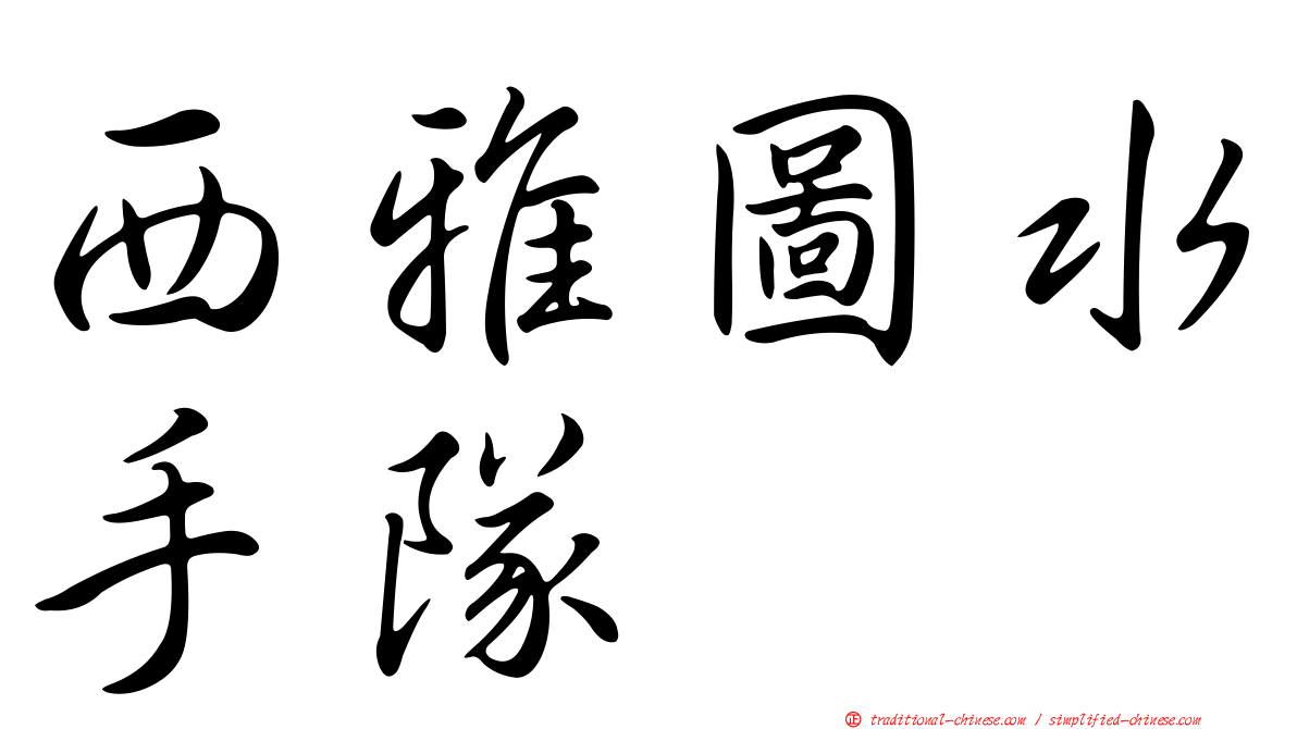 西雅圖水手隊