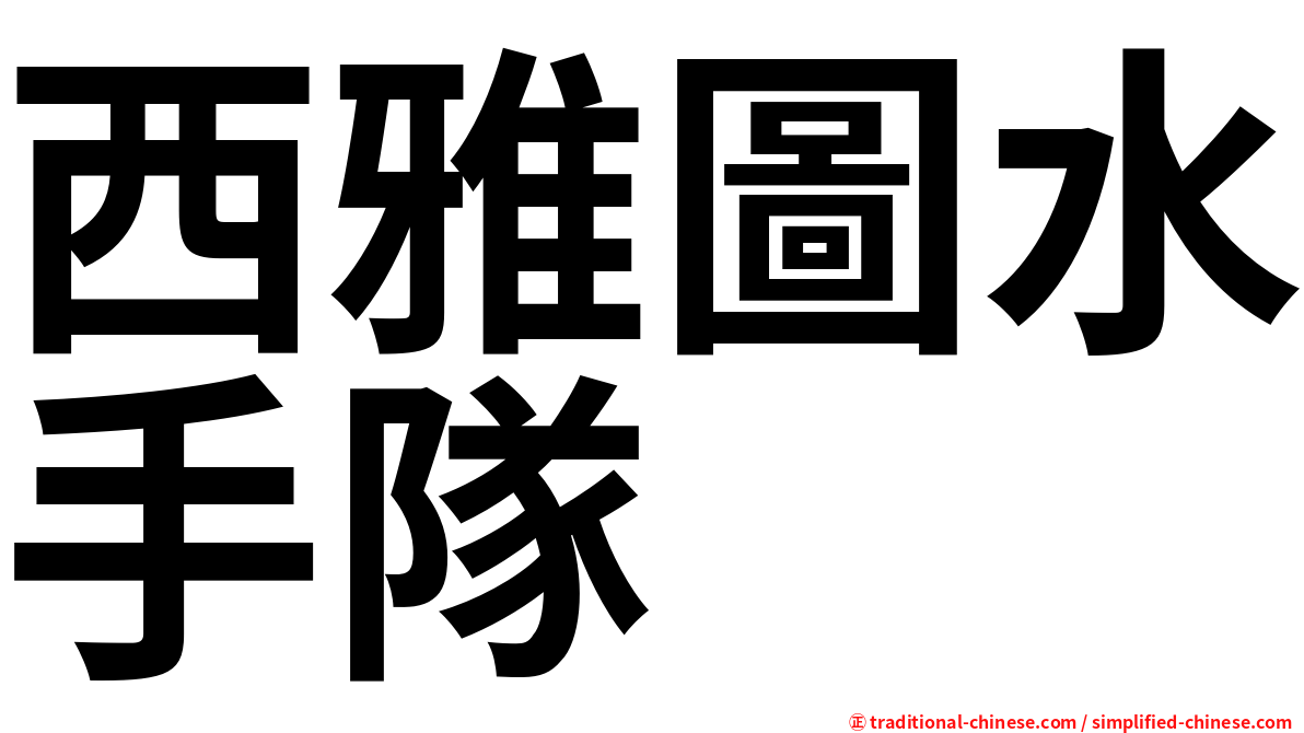 西雅圖水手隊