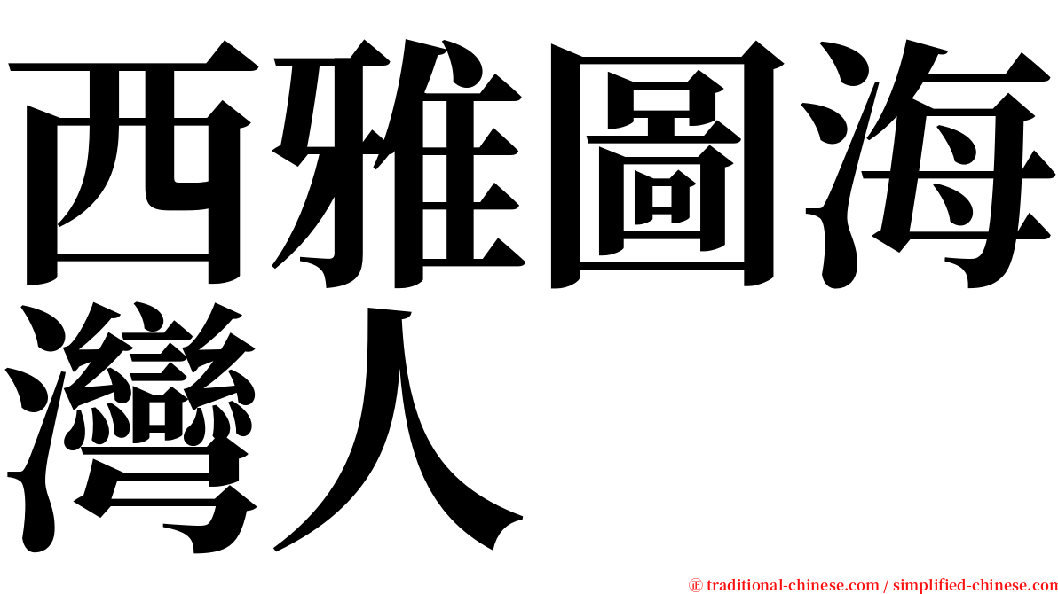 西雅圖海灣人 serif font