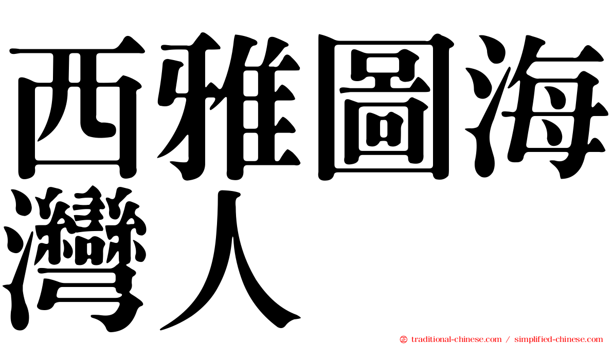 西雅圖海灣人