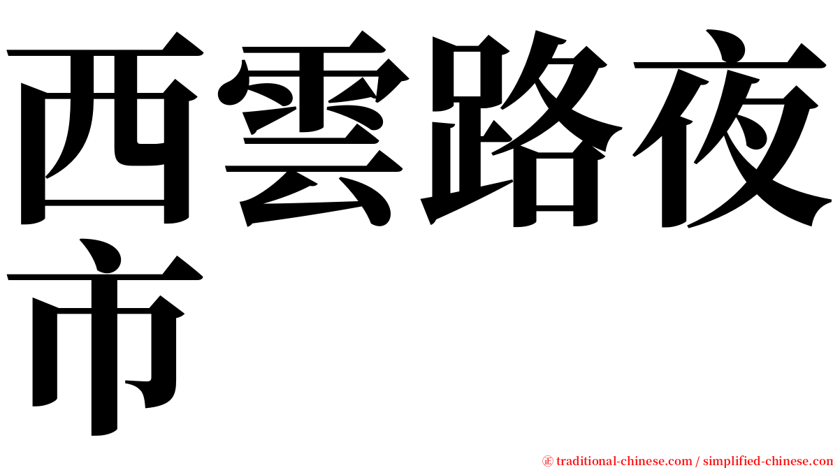 西雲路夜市 serif font