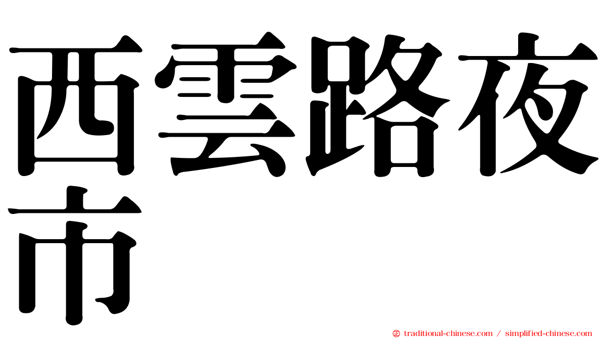 西雲路夜市