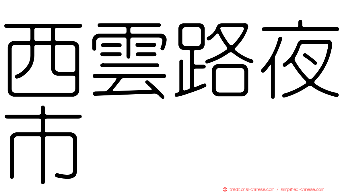 西雲路夜市