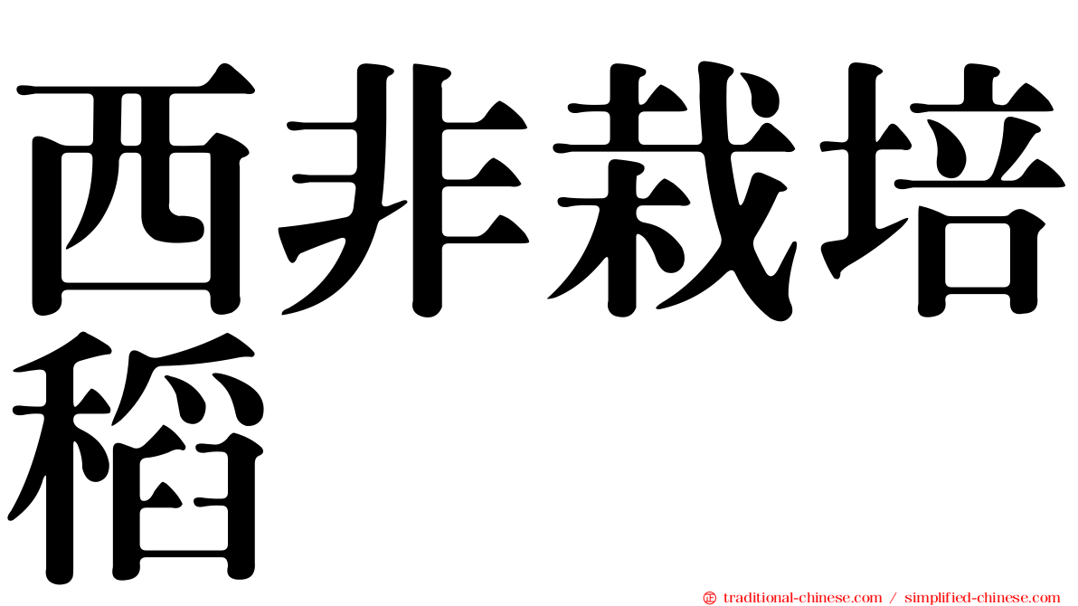 西非栽培稻