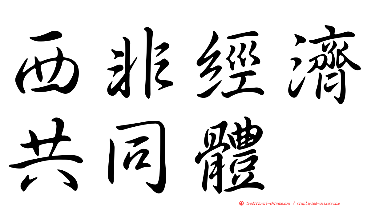 西非經濟共同體