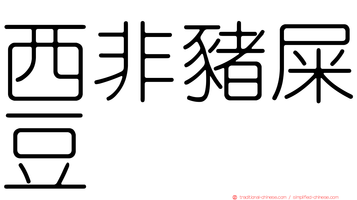 西非豬屎豆