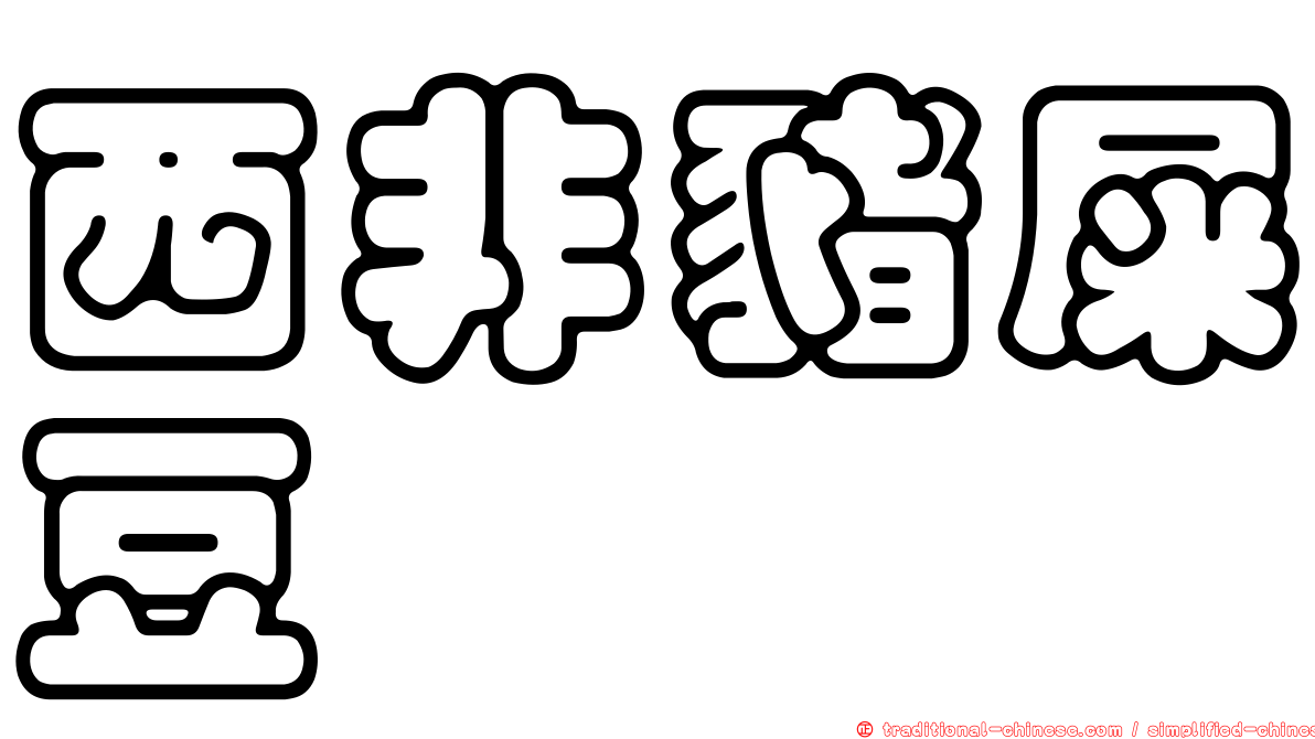 西非豬屎豆