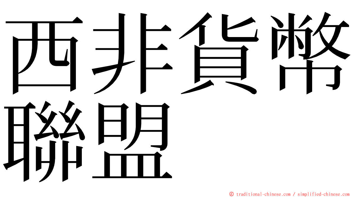 西非貨幣聯盟 ming font