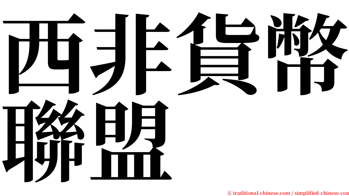 西非貨幣聯盟 serif font