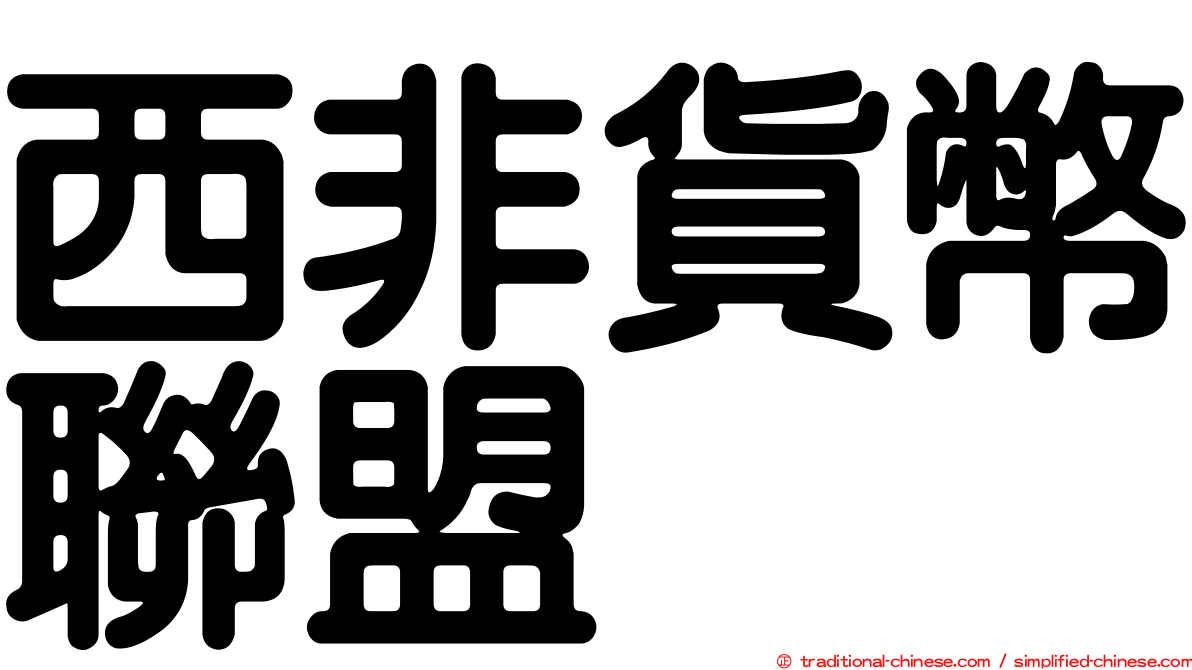 西非貨幣聯盟