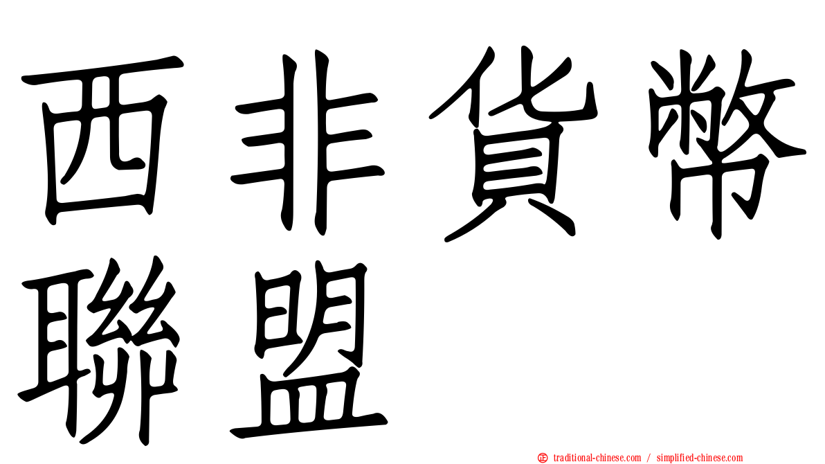 西非貨幣聯盟