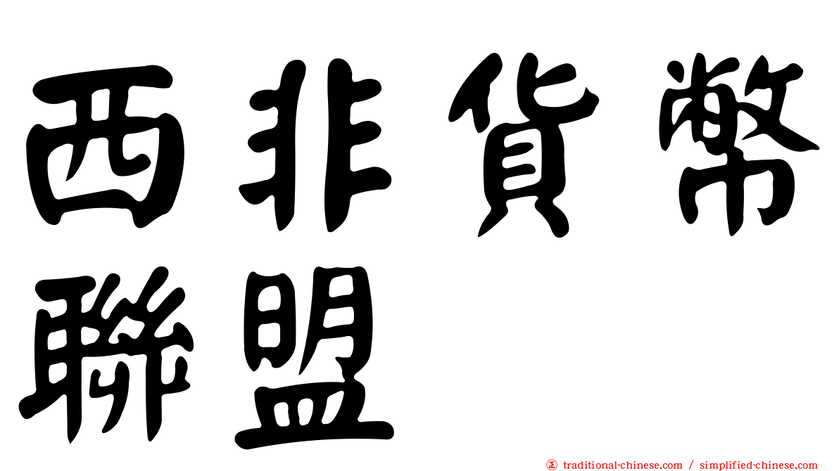 西非貨幣聯盟