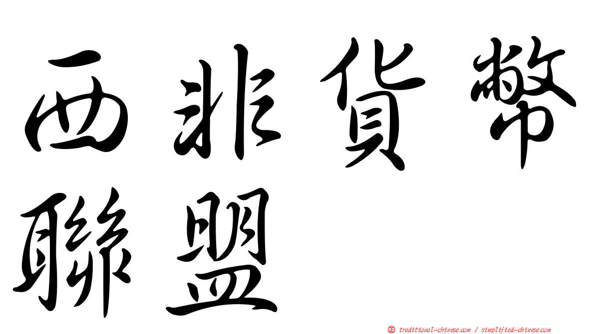 西非貨幣聯盟