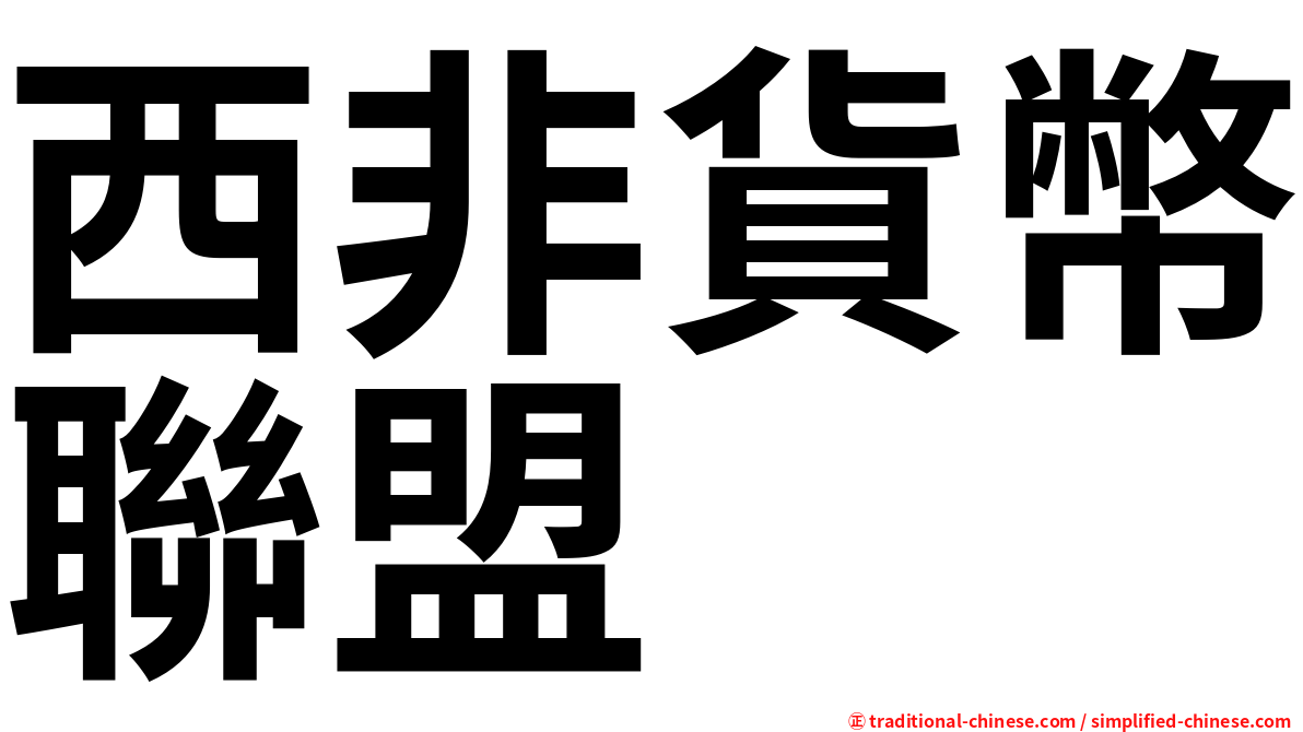 西非貨幣聯盟