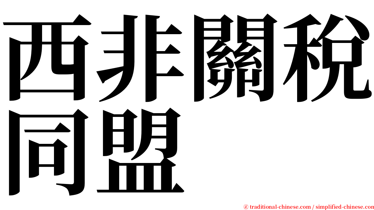 西非關稅同盟 serif font