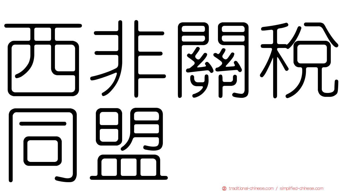 西非關稅同盟