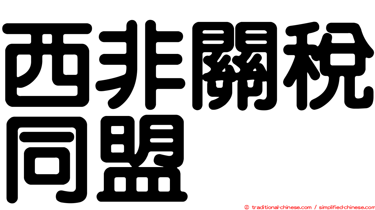 西非關稅同盟