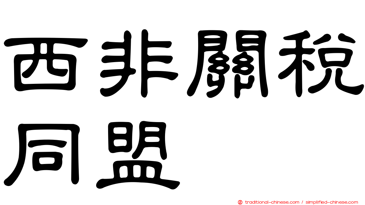 西非關稅同盟