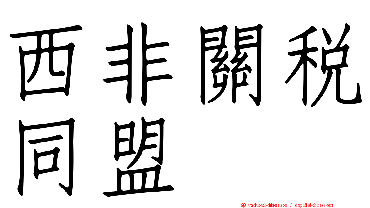 西非關稅同盟