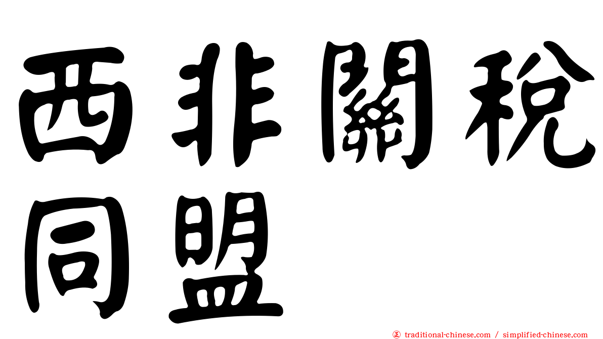 西非關稅同盟