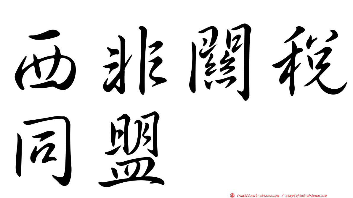 西非關稅同盟
