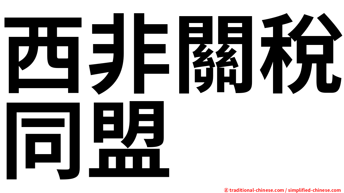 西非關稅同盟