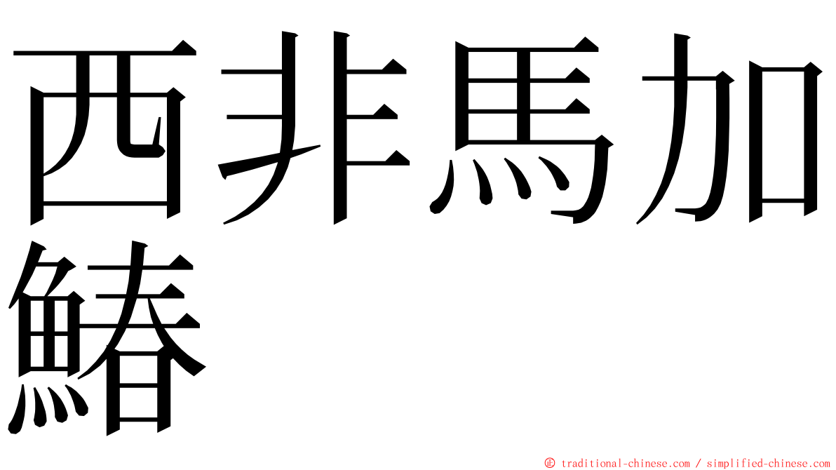 西非馬加鰆 ming font