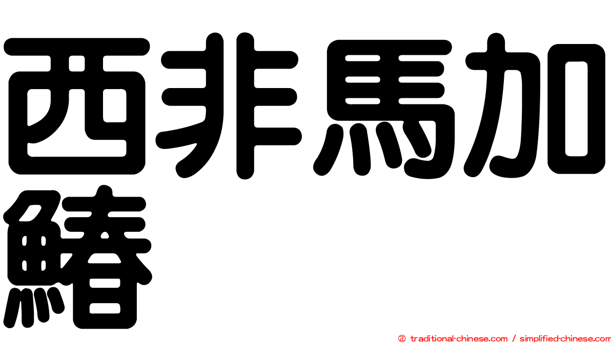 西非馬加鰆