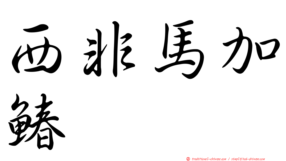 西非馬加鰆