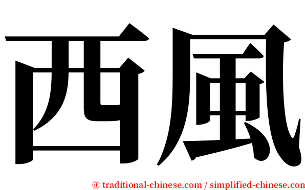 西風 serif font