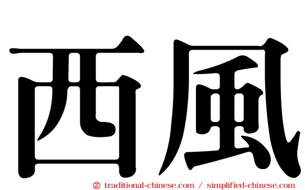西風