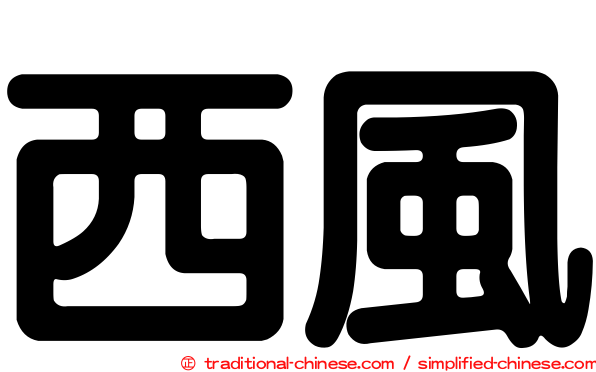 西風