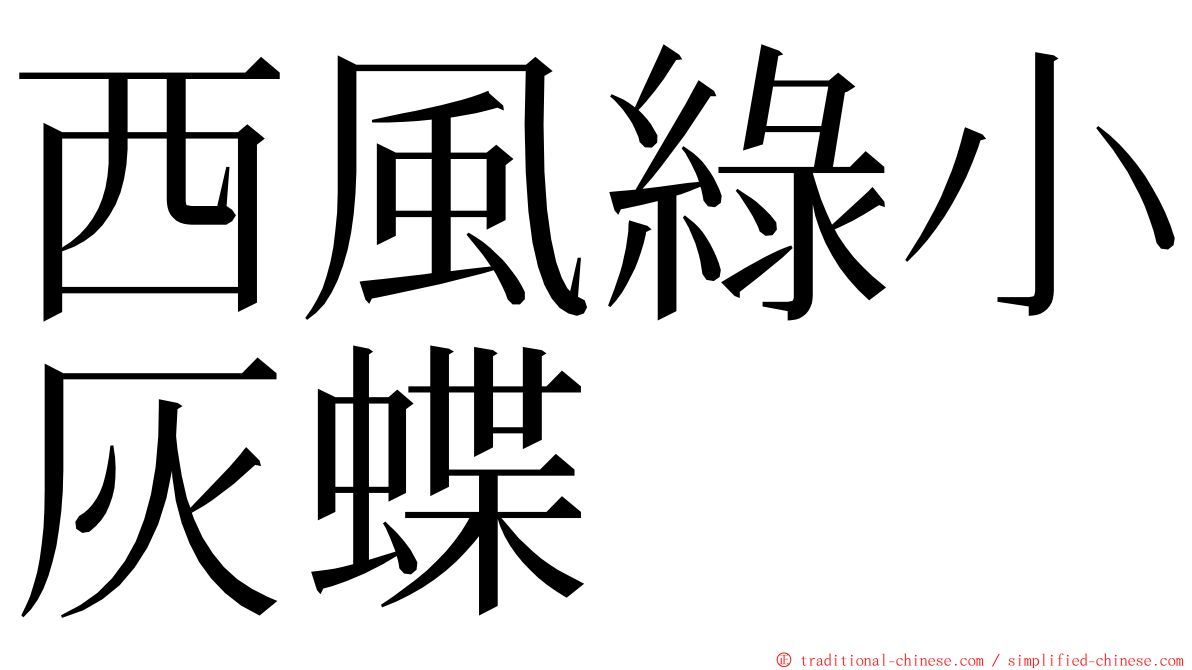 西風綠小灰蝶 ming font