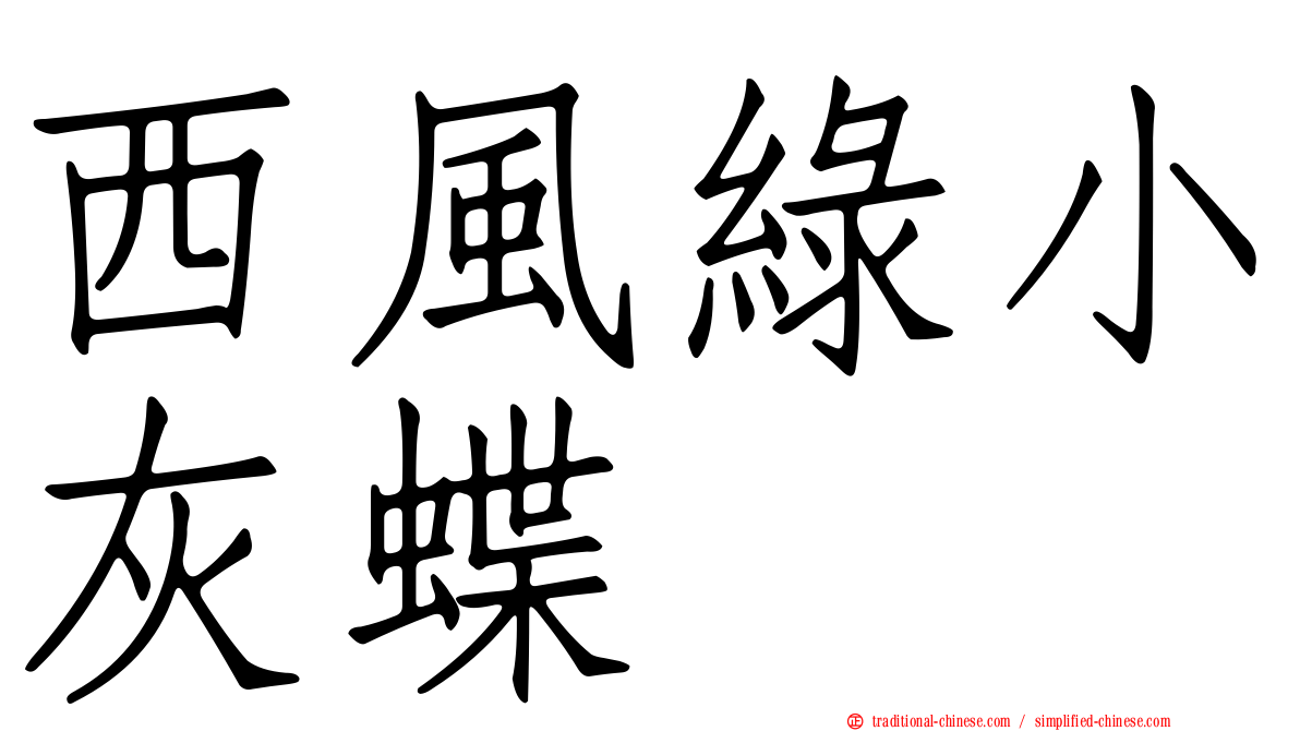 西風綠小灰蝶