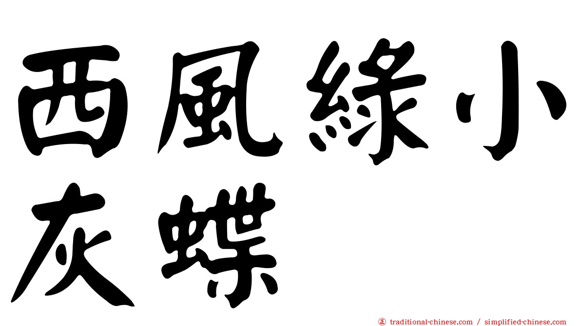 西風綠小灰蝶