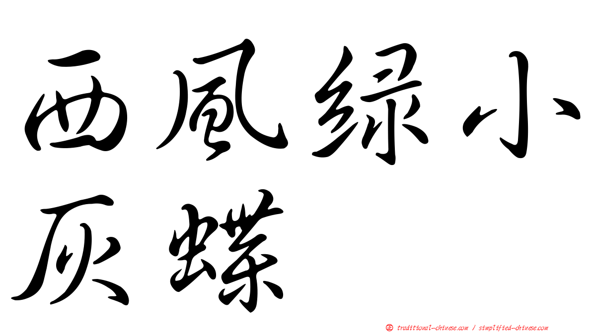 西風綠小灰蝶