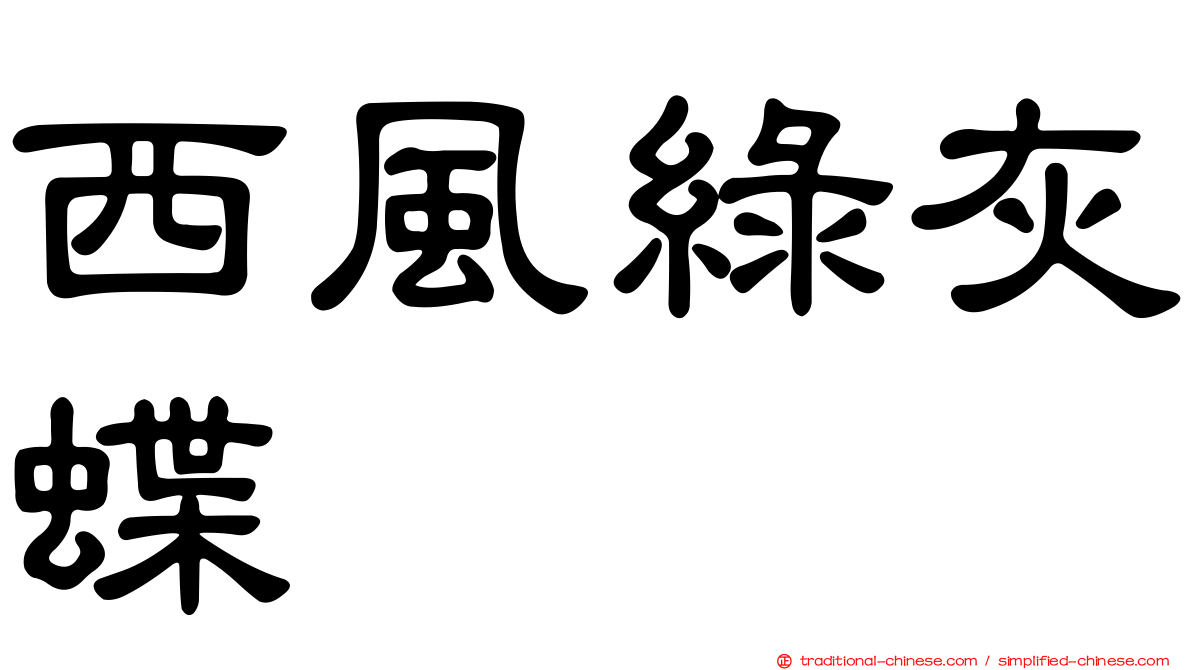 西風綠灰蝶