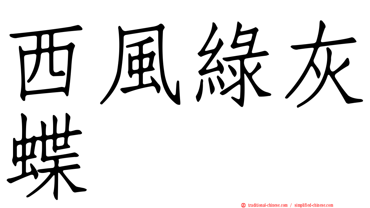 西風綠灰蝶