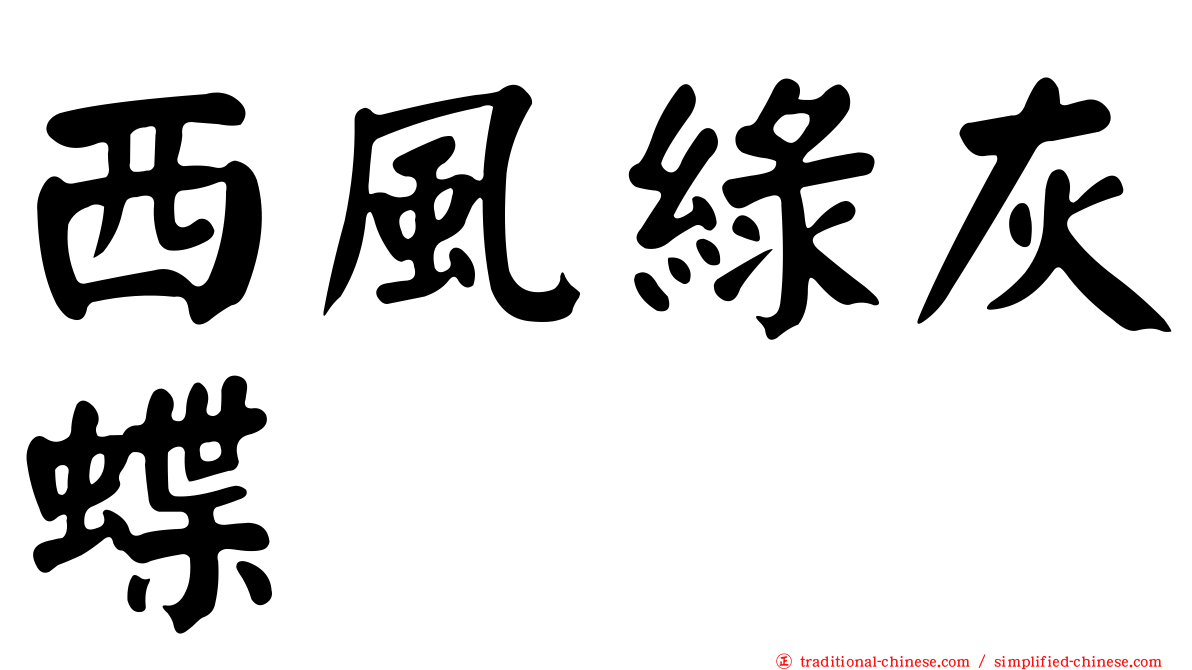 西風綠灰蝶
