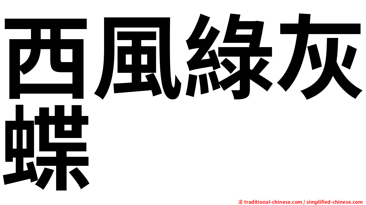 西風綠灰蝶