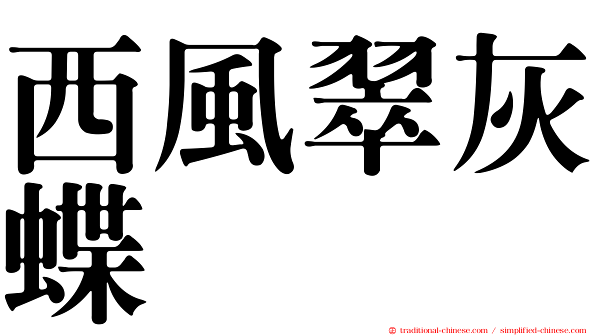 西風翠灰蝶