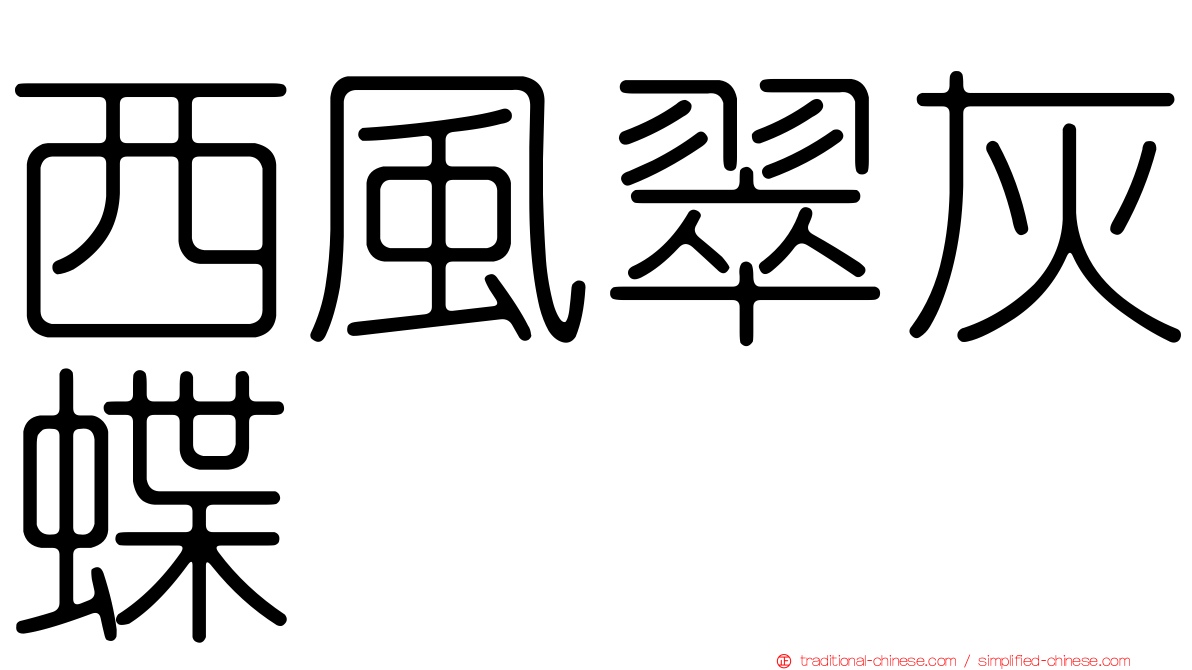 西風翠灰蝶