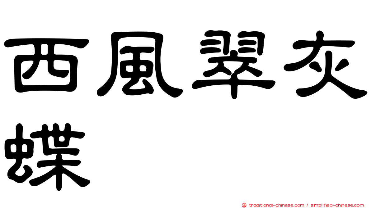 西風翠灰蝶