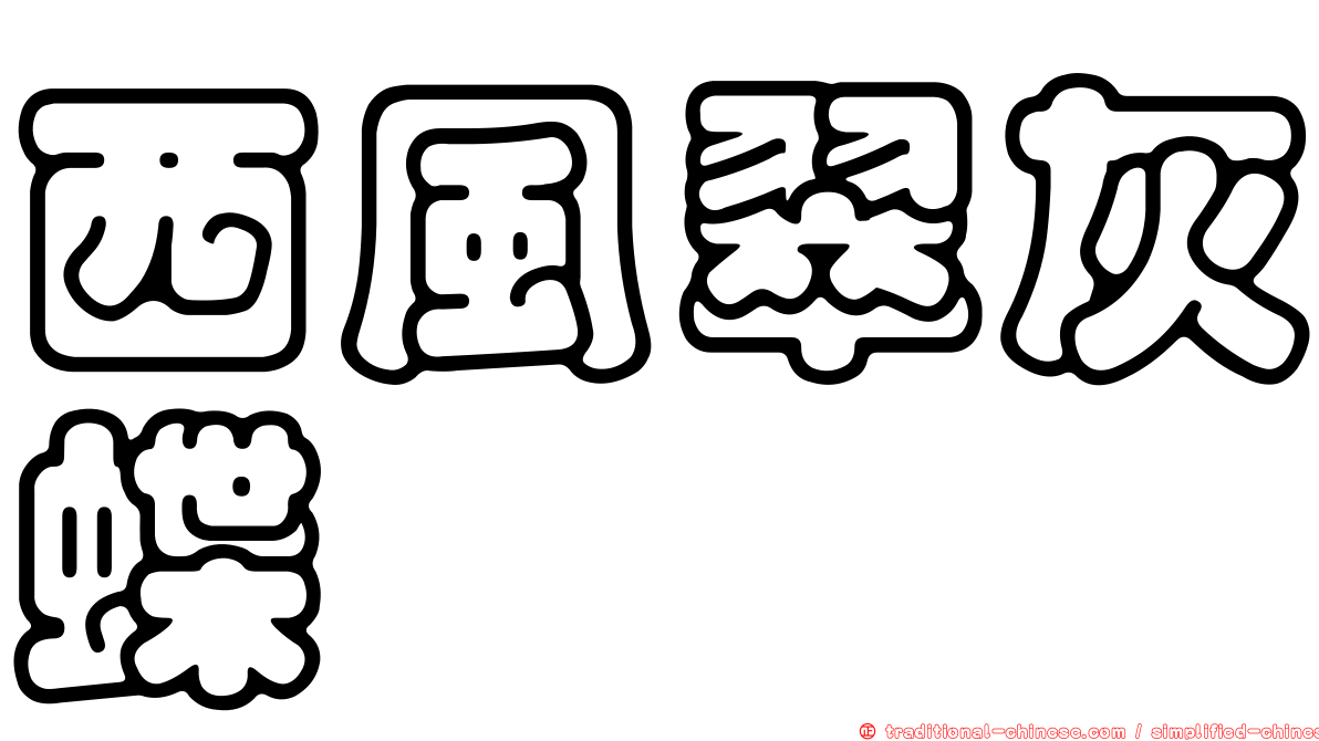 西風翠灰蝶