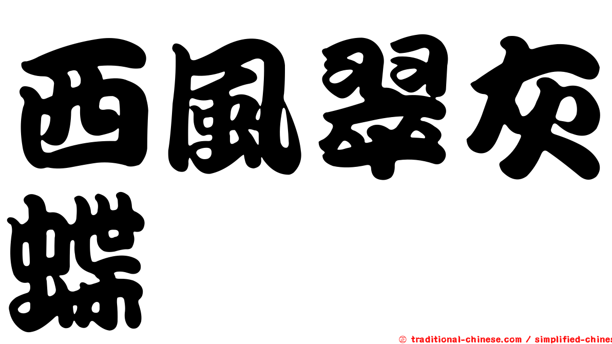 西風翠灰蝶