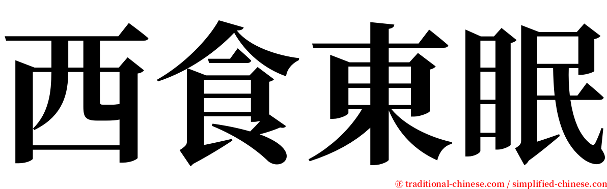 西食東眠 serif font